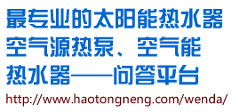 浩通_太陽能熱水器_空氣能熱水器_空氣源熱泵問答平臺(tái)