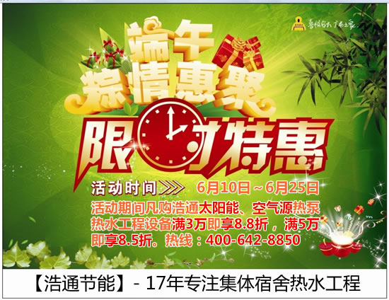 浩通2015年端午優(yōu)惠折扣季:買熱水工程設(shè)備享折扣的同時(shí)再送除垢器(限每日前3名)