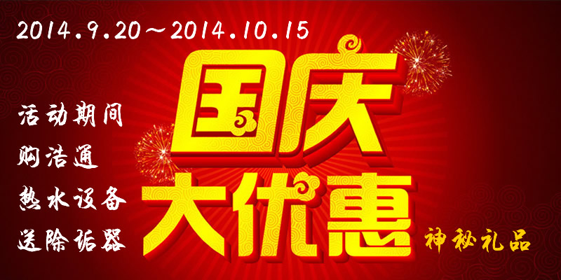 浩通2014年國(guó)慶大優(yōu)惠:買熱水工程設(shè)備送除垢器 (活動(dòng)期間限每日前3名)再送神秘禮品