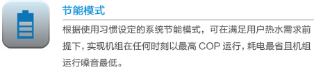 格力空氣能熱水器舒尊系列KFRS-3.5JPd/NaA節(jié)能模式
