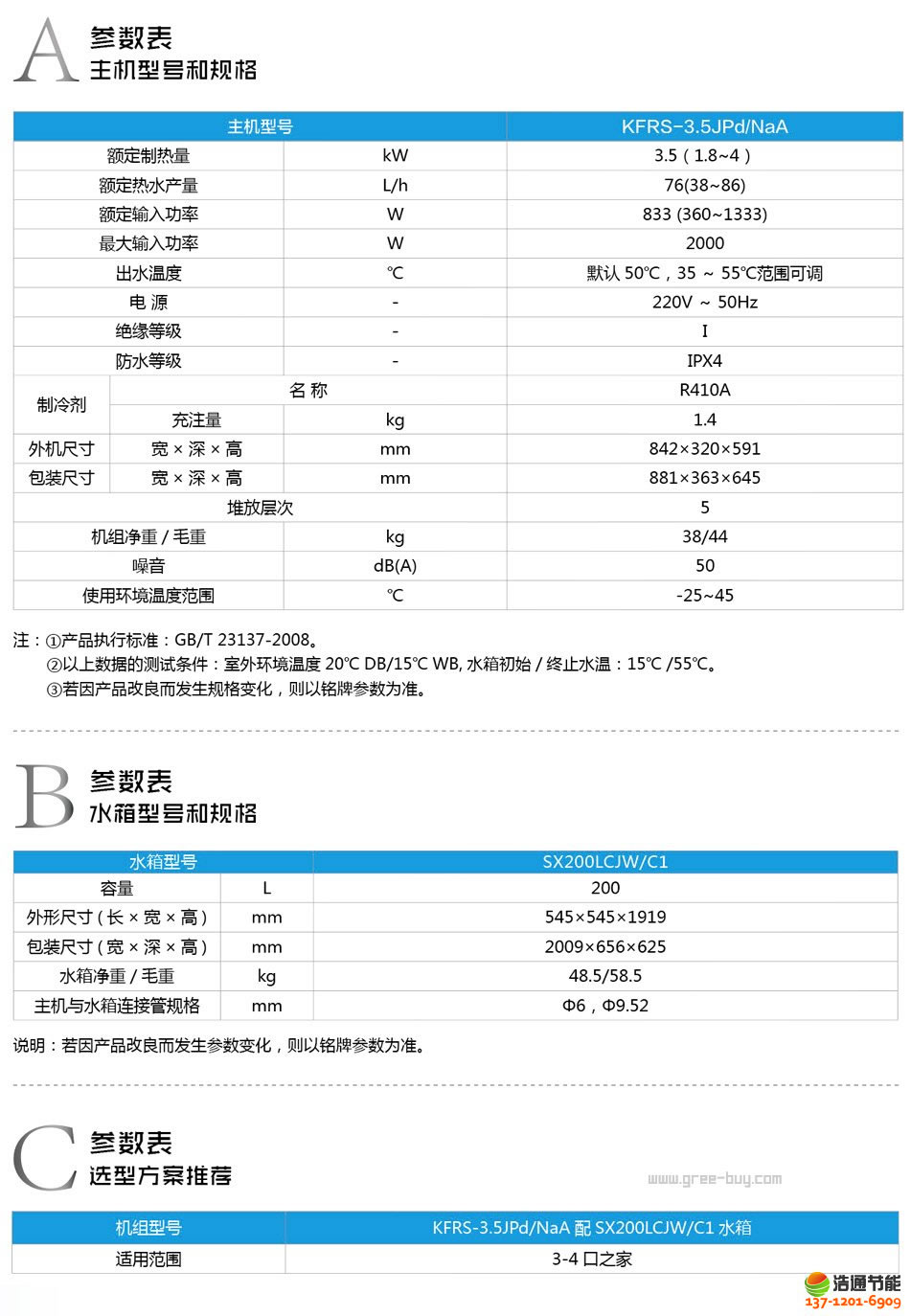 格力空氣能熱水器舒尊系列KFRS-3.5JPd/NaA產(chǎn)品詳細參數(shù)