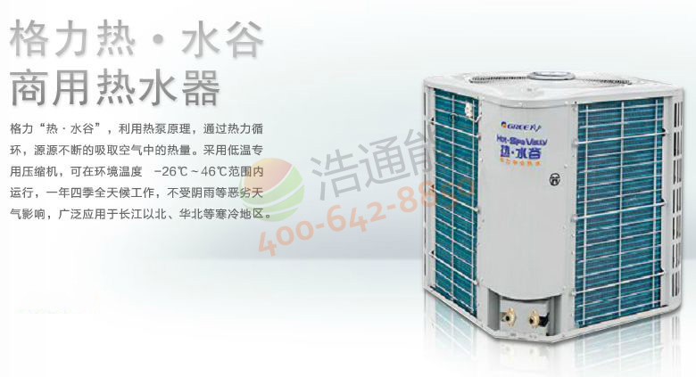 格力空氣能熱水器熱水·谷系列-超低溫KFRS-20MRE/A1S機組簡介