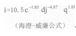 空氣能(源)熱泵熱水工程系統(tǒng)管道水力計算公式-海澄一威廉公式